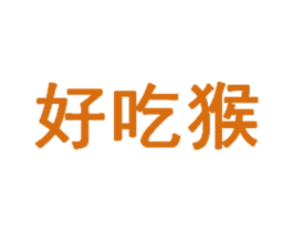好吃猴 第32类啤酒饮料商标图样