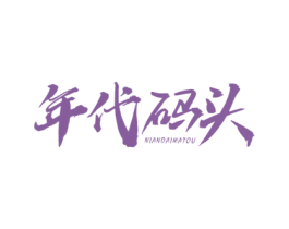 年代码头 第43类餐饮酒店商标图样