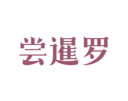 尝暹罗 第43类餐饮酒店商标图样