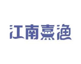 江南熹渔 第43类餐饮酒店商标图样