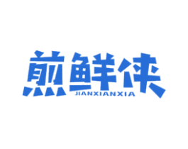 煎鲜侠 第43类餐饮酒店商标图样