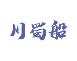 川蜀船 第43类餐饮酒店商标图样