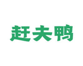 赶夫鸭 第43类餐饮酒店商标图样