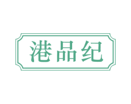 港品纪 第43类餐饮酒店商标图样