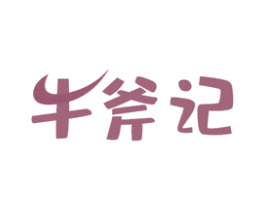 牛斧记 第43类餐饮酒店商标图样