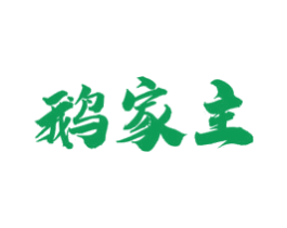 鹅家主 第43类餐饮酒店商标图样