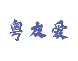 粤友爱 第43类餐饮酒店商标图样