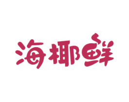 海椰鲜 第43类餐饮酒店商标图样