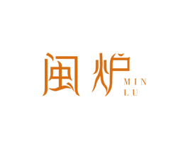 闽炉 第43类餐饮酒店商标图样