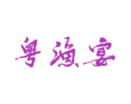 粤渔宴 第43类餐饮酒店商标图样