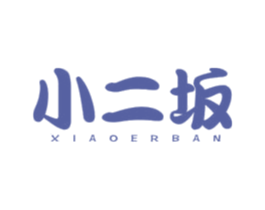 小二坂 第43类餐饮酒店商标图样