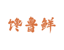 馋鲁鲜 第43类餐饮酒店商标图样