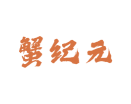 蟹纪元 第43类餐饮酒店商标图样