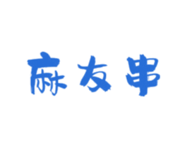 麻友串 第43类餐饮酒店商标图样