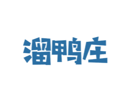 溜鸭庄 第43类餐饮酒店商标图样