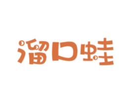 溜口蛙 第43类餐饮酒店商标图样