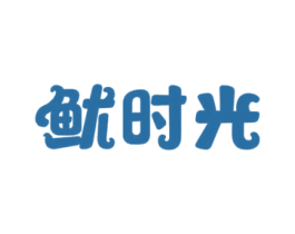 鱿时光 第43类餐饮酒店商标图样