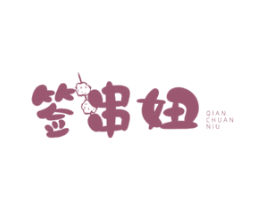 签串妞 第43类餐饮酒店商标图样