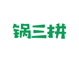 锅三拼 第43类餐饮酒店商标图样