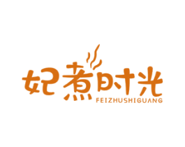 妃煮时光 第43类餐饮酒店商标图样