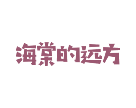 海棠的远方 第43类餐饮酒店商标图样