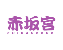 赤坂宫 第43类餐饮酒店商标图样