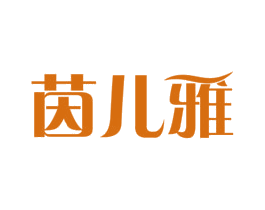 茵儿雅 第5类医药商标图样