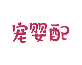 宠婴配 第5类医药商标图样