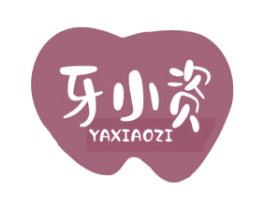 牙小资 第3类化妆品商标图样