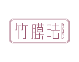 竹膜法 第3类化妆品商标图样