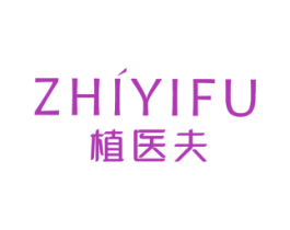 植医夫 第3类化妆品商标图样