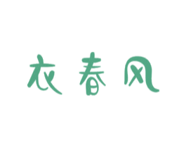 衣春风 第3类化妆品商标图样