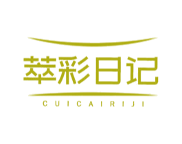 萃彩日记 第3类化妆品商标图样