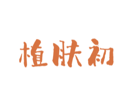 植肤初 第3类化妆品商标图样
