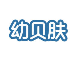 幼贝肤 第3类化妆品商标图样
