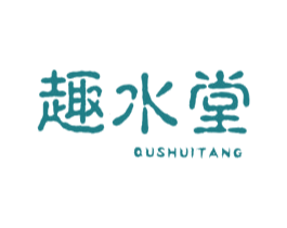 趣水堂 第3类化妆品商标图样
