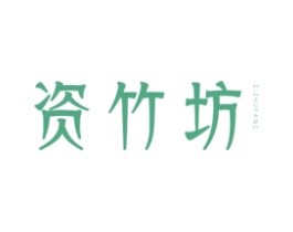 资竹坊 第3类化妆品商标图样