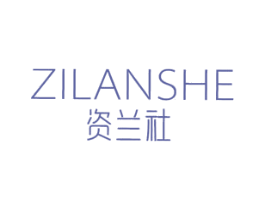 资兰社 第3类化妆品商标图样