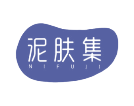 泥肤集 第3类化妆品商标图样
