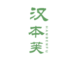 汉本芙 第3类化妆品商标图样