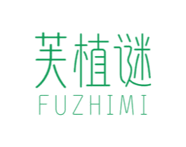 芙植谜 第3类化妆品商标图样