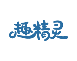 趣精灵 第3类化妆品商标图样