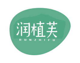 润植芙 第3类化妆品商标图样