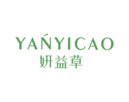 妍益草 第3类化妆品商标图样