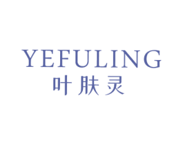 叶肤灵 第3类化妆品商标图样