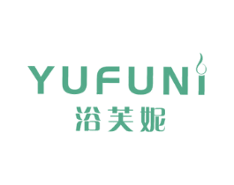 浴芙妮 第3类化妆品商标图样