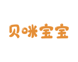 贝咪宝宝 第3类化妆品商标图样