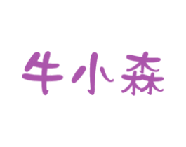 牛小森 第25类服装鞋帽商标图样
