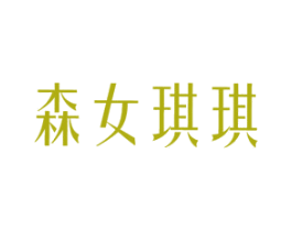 森女琪琪 第25类服装鞋帽商标图样