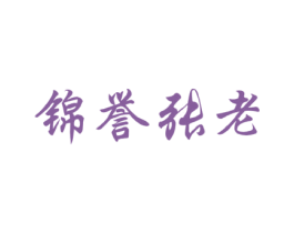 锦誉张老 第43类餐饮酒店商标图样